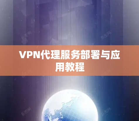 VPN代理服务部署与应用教程