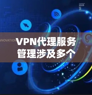 VPN代理服务管理涉及多个方面,包括用户权限管理、服务监控、安全管理、用户支持、成本控制、合规性管理以及自动化工具的使用。以下是一些关键点和步骤,帮助您有效地管理VPN代理服务 VPN代理服务管理涉及多个方面,包括用户权限管理、服务监控、安全管理、用户支持、成本控制、合规性管理以及自动化工具的使用。以下是一些关键点和步骤,帮助您有效地管理VPN代理服务