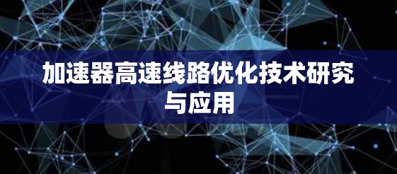 加速器高速线路优化技术研究与应用