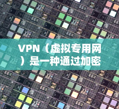 VPN（虚拟专用网）是一种通过加密通讯的方式，确保数据传输的安全性。快速连接VPN通常需要以下几个步骤