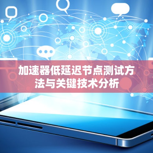 加速器低延迟节点测试方法与关键技术分析