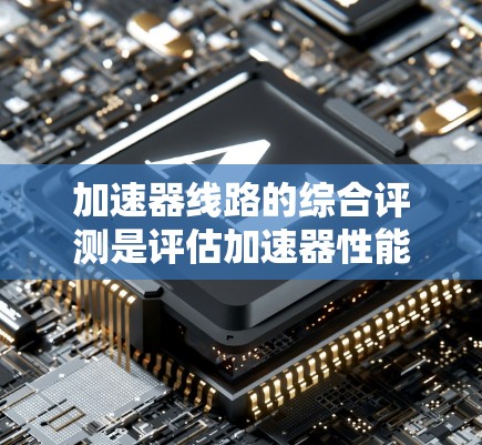 加速器线路的综合评测是评估加速器性能的重要步骤,通常包括对加速器磁场、粒子束质量、动能、稳定性以及整体性能的全面分析。以下是一些关键点和方法,供参考 加速器线路的综合评测是评估加速器性能的重要步骤,通常包括对加速器磁场、粒子束质量、动能、稳定性以及整体性能的全面分析。以下是一些关键点和方法,供参考