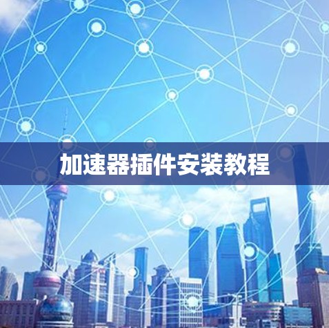 加速器插件安装教程