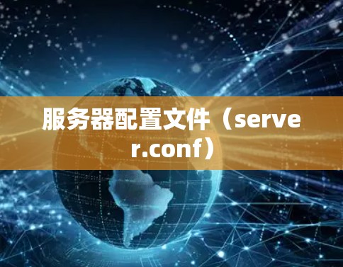 服务器配置文件（server.conf）