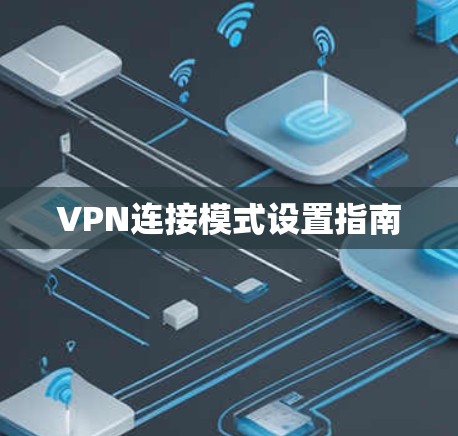 VPN连接模式设置指南