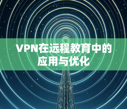 VPN在远程教育中的应用与优化