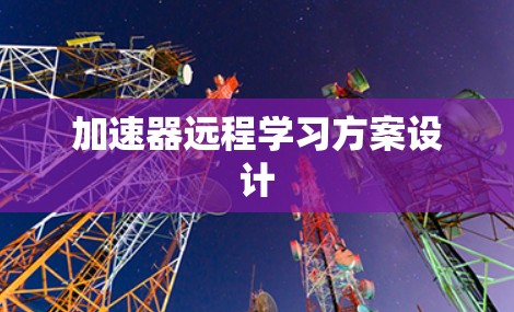 加速器远程学习方案设计