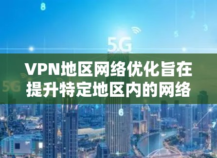 VPN地区网络优化旨在提升特定地区内的网络性能,确保数据传输的速度、稳定性和安全性。以下是优化策略的详细总结 VPN地区网络优化旨在提升特定地区内的网络性能,确保数据传输的速度、稳定性和安全性。以下是优化策略的详细总结