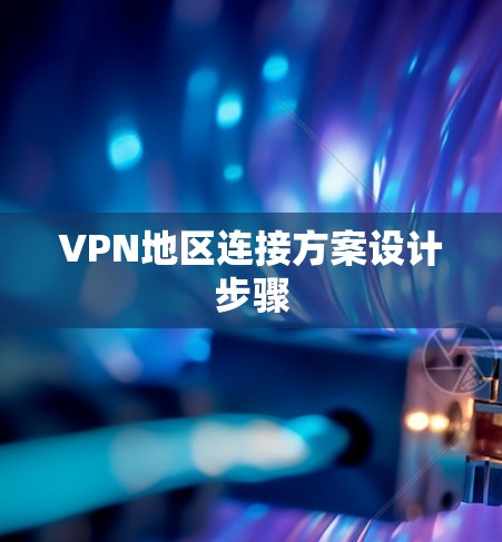 VPN地区连接方案设计步骤