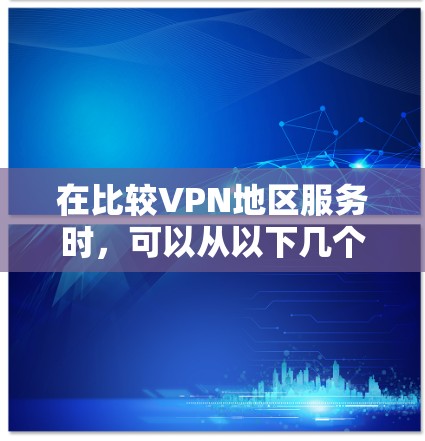 在比较VPN地区服务时,可以从以下几个关键因素进行分析,以帮助用户做出最适合的选择 在比较VPN地区服务时,可以从以下几个关键因素进行分析,以帮助用户做出最适合的选择