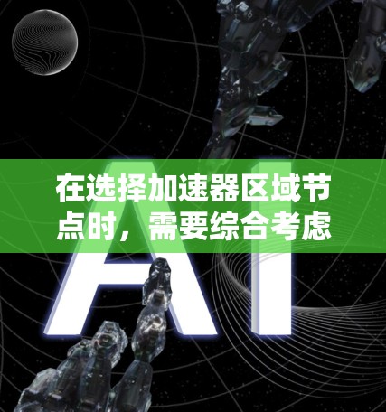 在选择加速器区域节点时，需要综合考虑加速器的结构、磁场分布、粒子的动能和能量损耗等多个因素。以下是详细的解决方案