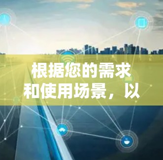 根据您的需求和使用场景,以下是针对VPN网络加速平台的推荐 根据您的需求和使用场景,以下是针对VPN网络加速平台的推荐