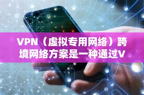 VPN(虚拟专用网络)跨境网络方案是一种通过VPN技术实现不同国家或地区之间网络连接的解决方案,适用于企业、机构或个人需要跨国访问内部网络的场景。以下是一个典型的VPN跨境网络方案的总结 VPN(虚拟专用网络)跨境网络方案是一种通过VPN技术实现不同国家或地区之间网络连接的解决方案,适用于企业、机构或个人需要跨国访问内部网络的场景。以下是一个典型的VPN跨境网络方案的总结