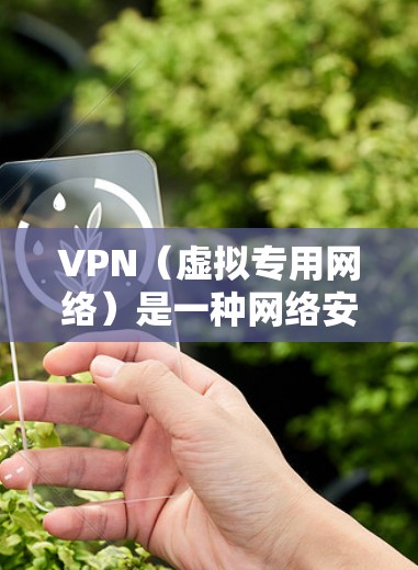VPN（虚拟专用网络）是一种网络安全技术，用于为用户或组织提供一个安全的、隔离的网络连接，通常用于保护敏感数据或访问受限制的资源。以下是VPN专业网络解决方案的主要组成部分和步骤