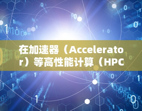 在加速器（Accelerator）等高性能计算（HPC）或人工智能（AI）相关场景中，专业的网络解决方案至关重要，以确保数据传输的高效性、稳定性和安全性。以下是一些关键的网络解决方案和技术建议