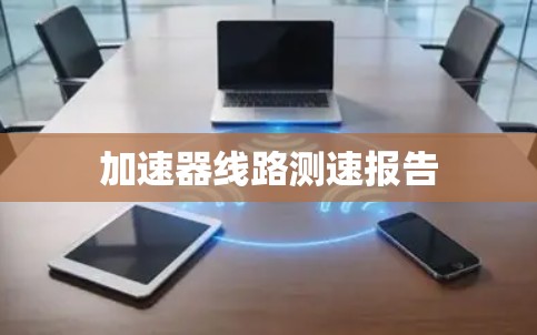 加速器线路测速报告