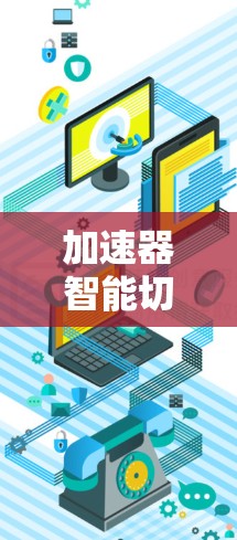 加速器智能切换服务是一种自动化的资源管理技术,用于动态地将任务分配到最合适的加速器,以优化性能和资源利用。以下是对该服务的详细分析和总结 加速器智能切换服务是一种自动化的资源管理技术,用于动态地将任务分配到最合适的加速器,以优化性能和资源利用。以下是对该服务的详细分析和总结