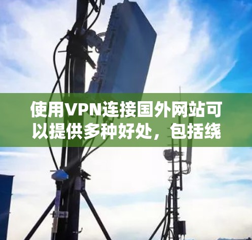 使用VPN连接国外网站可以提供多种好处,包括绕过访问限制、保护隐私和安全、加快网络速度等。然而,用户在使用VPN时需要考虑以下几个关键因素 使用VPN连接国外网站可以提供多种好处,包括绕过访问限制、保护隐私和安全、加快网络速度等。然而,用户在使用VPN时需要考虑以下几个关键因素