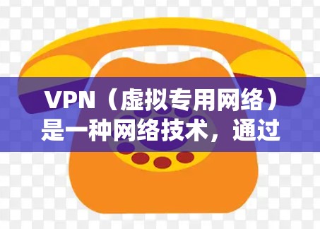 VPN（虚拟专用网络）是一种网络技术，通过创建一个加密的隧道来保护数据传输，确保通信安全，同时也可以绕过地理限制或网络限制。VPN跨境通信工具可以帮助用户或企业在跨国间进行安全、高效的数据传输和访问