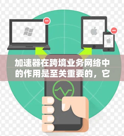 加速器在跨境业务网络中的作用是至关重要的,它通过优化数据传输,减少延迟和提高带宽利用率,为跨国企业提供了高效的通信支持。以下是对加速器跨境业务网络的详细分析 加速器在跨境业务网络中的作用是至关重要的,它通过优化数据传输,减少延迟和提高带宽利用率,为跨国企业提供了高效的通信支持。以下是对加速器跨境业务网络的详细分析