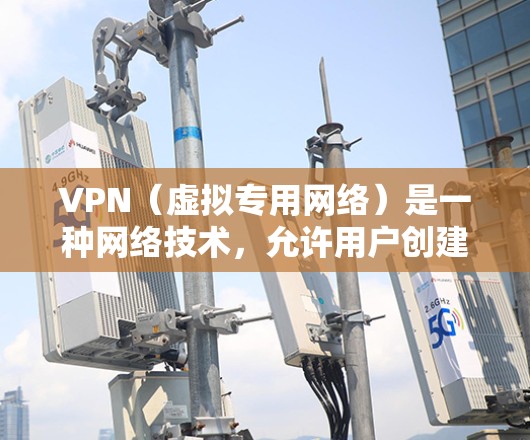 VPN(虚拟专用网络)是一种网络技术,允许用户创建一个安全的、匿名的网络隧道,保护个人隐私并访问受限制的内容或服务。对于海外生活网络,VPN可以帮助你在国外连接到国内网络,或者在国外访问国内的资源 VPN(虚拟专用网络)是一种网络技术,允许用户创建一个安全的、匿名的网络隧道,保护个人隐私并访问受限制的内容或服务。对于海外生活网络,VPN可以帮助你在国外连接到国内网络,或者在国外访问国内的资源
