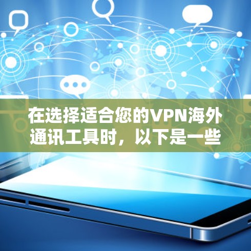 在选择适合您的VPN海外通讯工具时，以下是一些关键因素和建议