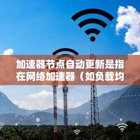 加速器节点自动更新是指在网络加速器(如负载均衡、缓存服务器等)中,自动化地进行软件升级、配置修改或硬件固件更新的过程。自动更新可以提高加速器的性能、安全性和稳定性,但也需要仔细规划和执行 加速器节点自动更新是指在网络加速器(如负载均衡、缓存服务器等)中,自动化地进行软件升级、配置修改或硬件固件更新的过程。自动更新可以提高加速器的性能、安全性和稳定性,但也需要仔细规划和执行