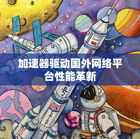 加速器驱动国外网络平台性能革新
