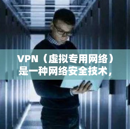 VPN(虚拟专用网络)是一种网络安全技术,通过在公共网络上创建一个加密的通道,使用户能够安全地访问私人网络。以下是关于VPN安全访问方案的一些建议和步骤 VPN(虚拟专用网络)是一种网络安全技术,通过在公共网络上创建一个加密的通道,使用户能够安全地访问私人网络。以下是关于VPN安全访问方案的一些建议和步骤