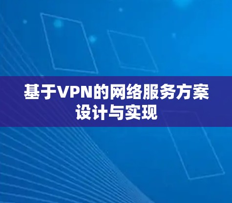 基于VPN的网络服务方案设计与实现 基于VPN的网络服务方案设计与实现