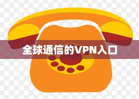 全球通信的VPN入口 全球通信的VPN入口