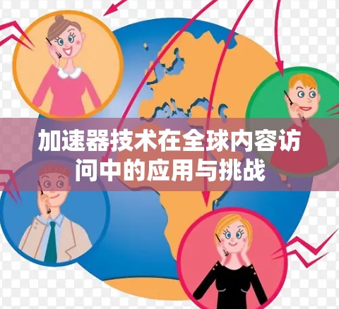 加速器技术在全球内容访问中的应用与挑战