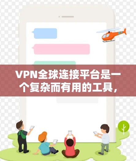 VPN全球连接平台是一个复杂而有用的工具,能够帮助用户在网络环境中保持安全和隐私。以下是对VPN全球连接平台的详细分析 VPN全球连接平台是一个复杂而有用的工具,能够帮助用户在网络环境中保持安全和隐私。以下是对VPN全球连接平台的详细分析