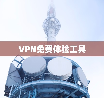 VPN免费体验工具