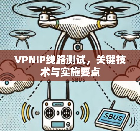 VPNIP线路测试，关键技术与实施要点