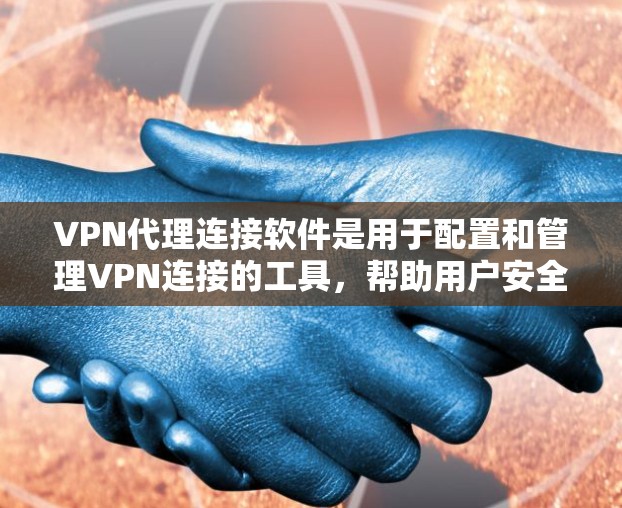 VPN代理连接软件是用于配置和管理VPN连接的工具,帮助用户安全地连接到远程服务器,提供匿名和数据保护功能。以下是对VPN代理连接软件的详细分析 VPN代理连接软件是用于配置和管理VPN连接的工具,帮助用户安全地连接到远程服务器,提供匿名和数据保护功能。以下是对VPN代理连接软件的详细分析