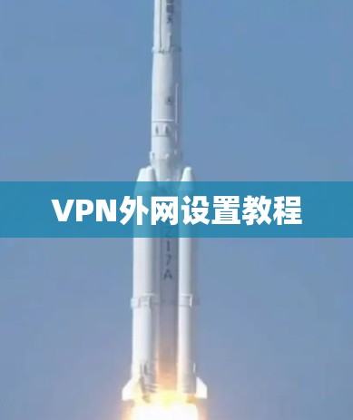 VPN外网设置教程