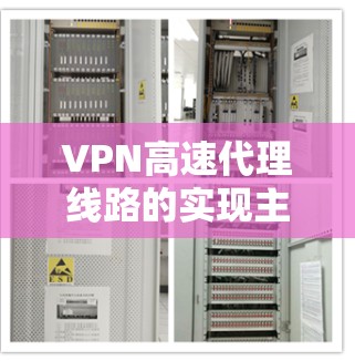 VPN高速代理线路的实现主要依赖于选择合适的VPN服务提供商和合理的服务器布局。以下是一些关键点,帮助你实现高性能的VPN代理 VPN高速代理线路的实现主要依赖于选择合适的VPN服务提供商和合理的服务器布局。以下是一些关键点,帮助你实现高性能的VPN代理