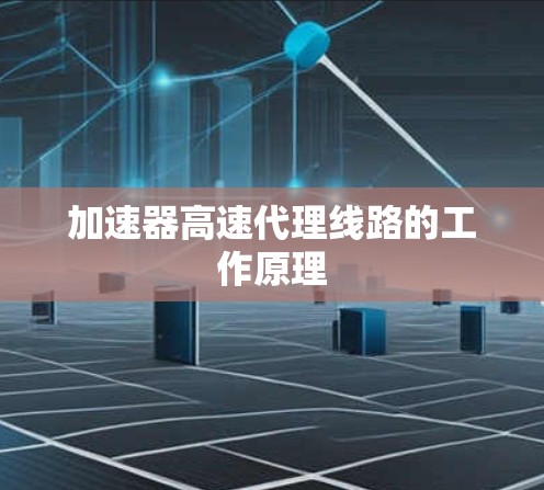 加速器高速代理线路的工作原理