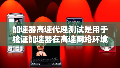 加速器高速代理测试是用于验证加速器在高速网络环境下的性能表现,确保其能够满足高吞吐量、高并发和低延迟的需求。这类测试通常用于云计算、内容分发网络(CDN)大数据传输或实时视频流等场景 加速器高速代理测试是用于验证加速器在高速网络环境下的性能表现,确保其能够满足高吞吐量、高并发和低延迟的需求。这类测试通常用于云计算、内容分发网络(CDN)大数据传输或实时视频流等场景