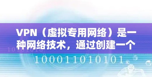 VPN（虚拟专用网络）是一种网络技术，通过创建一个加密的安全通道，使用户能够访问通常被限制的网络资源。以下是操作VPN的详细说明