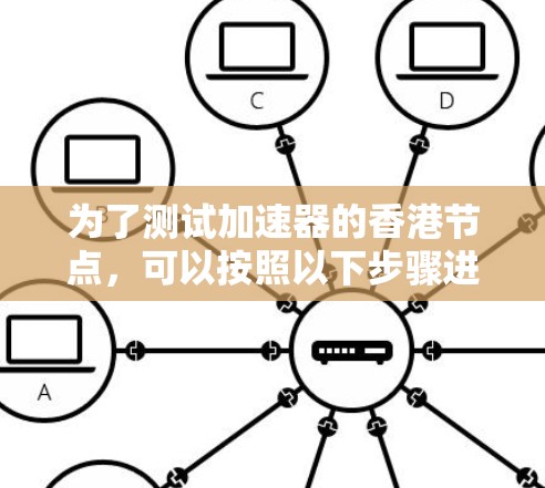 为了测试加速器的香港节点，可以按照以下步骤进行