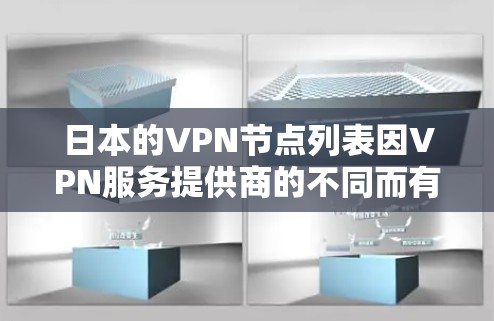 日本的VPN节点列表因VPN服务提供商的不同而有所差异,以下是一些知名的VPN服务提供商及其在日本的节点情况(供参考) 日本的VPN节点列表因VPN服务提供商的不同而有所差异,以下是一些知名的VPN服务提供商及其在日本的节点情况(供参考)