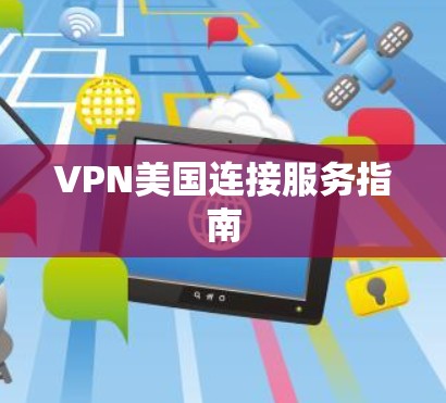 VPN美国连接服务指南 VPN美国连接服务指南