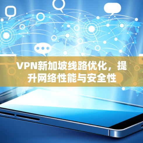 VPN新加坡线路优化，提升网络性能与安全性