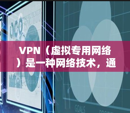 VPN（虚拟专用网络）是一种网络技术，通过创建加密的通道，使用户能够安全地访问互联网，同时保护其隐私和数据安全。VPN服务可以连接到不同的服务器，包括欧洲的服务器，以满足用户的需求