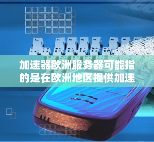 加速器欧洲服务器可能指的是在欧洲地区提供加速器(Accelerator)的云计算服务器或服务。加速器通常用于数据处理、机器学习、人工智能等计算密集型任务,提供更高的计算性能和更快的响应时间 加速器欧洲服务器可能指的是在欧洲地区提供加速器(Accelerator)的云计算服务器或服务。加速器通常用于数据处理、机器学习、人工智能等计算密集型任务,提供更高的计算性能和更快的响应时间