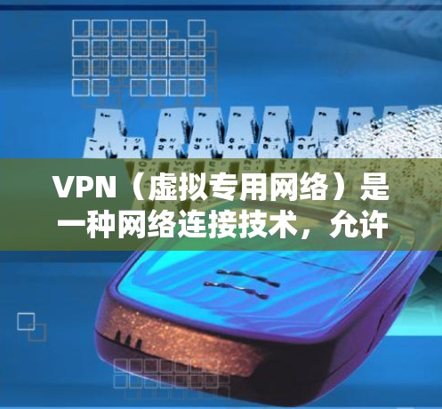 VPN(虚拟专用网络)是一种网络连接技术,允许用户通过互联网创建安全的加密连接,以访问特定的私有网络资源或加密网络。VPN 提供了多种优势,包括隐私保护、安全性和网络自由等 VPN(虚拟专用网络)是一种网络连接技术,允许用户通过互联网创建安全的加密连接,以访问特定的私有网络资源或加密网络。VPN 提供了多种优势,包括隐私保护、安全性和网络自由等