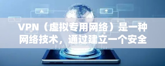 VPN（虚拟专用网络）是一种网络技术，通过建立一个安全的、加密的通道，使用户能够访问通常被限制的网络资源或服务。VPN 的主要用途包括保护隐私、绕过地理限制以及访问受限的网站或服务