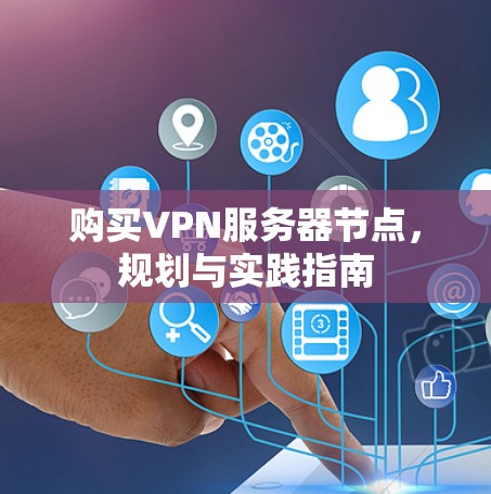 购买VPN服务器节点，规划与实践指南